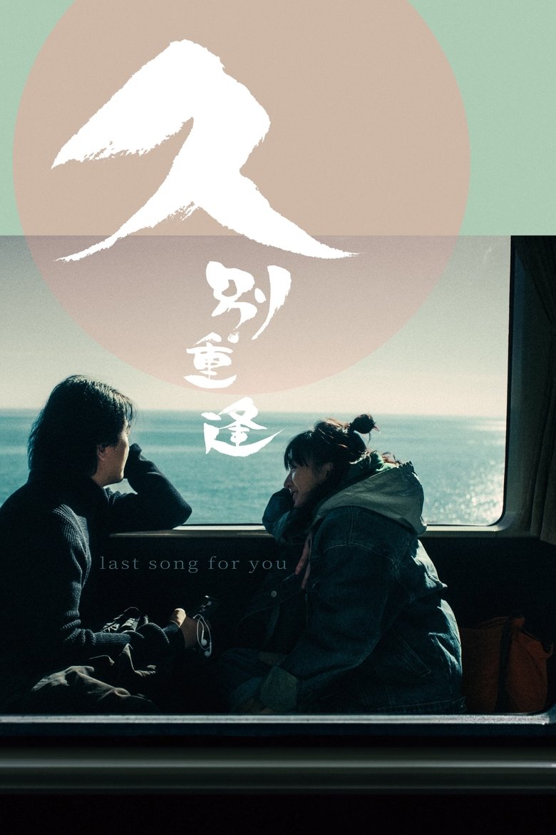 Last Song for You (2024) Last Song for You
