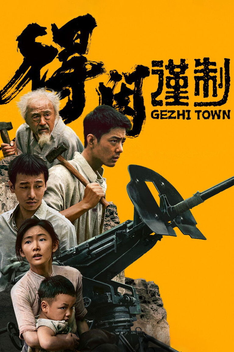 Gezhi Town (2025) 24rBSxBq3WLlmNdzoL7Gl6nLZfG.jpg