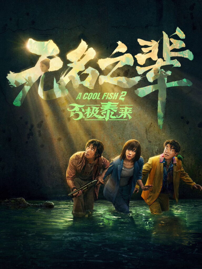 A Cool Fish 2 (2025) iNOkivce2JAlyK2rOdQlHe0xkDc.jpg