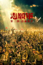 The Volunteers: Peace at Last (2025) ifM7LfaIIkiQ03bXn5MVe87uLf9.jpg