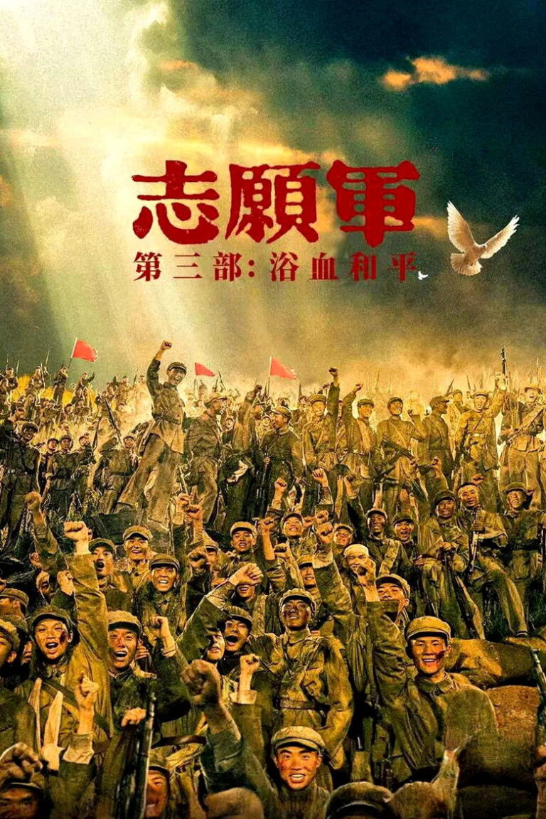 The Volunteers: Peace at Last (2025) ifM7LfaIIkiQ03bXn5MVe87uLf9.jpg