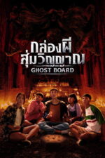 Ghost Board (2026) xVjDFOKoZuPOv1m4Z7NJpQ1gbfF.jpg